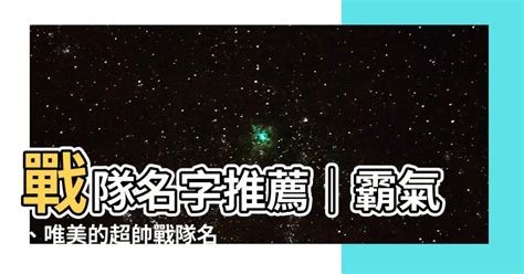 戰隊名稱|【戰隊名字推薦】最新戰隊名稱推薦：帥氣、霸氣、唯美，任君挑。